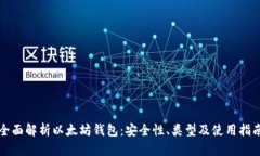 全面解析以太坊钱包：安
