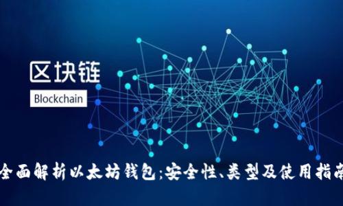 全面解析以太坊钱包：安全性、类型及使用指南