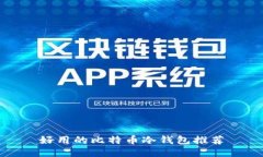 好用的比特币冷钱包推荐