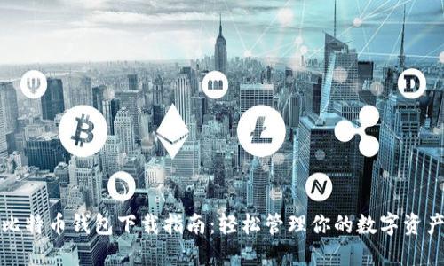 比特币钱包下载指南：轻松管理你的数字资产