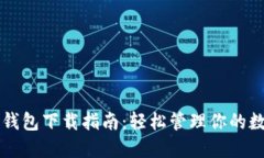 比特币钱包下载指南：轻