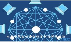 比特币钱包的安全性分析