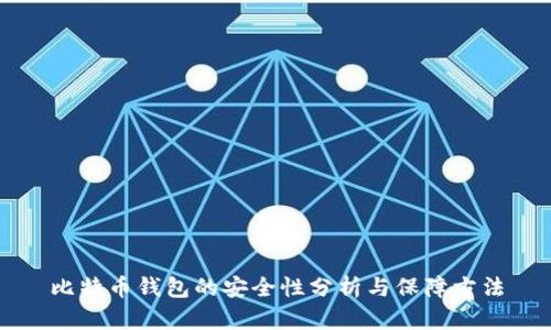 比特币钱包的安全性分析与保障方法