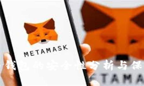 比特币钱包的安全性分析与保障方法