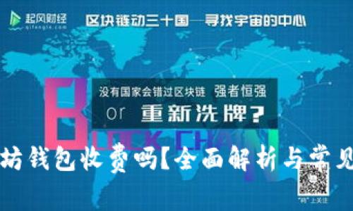 以太坊钱包收费吗？全面解析与常见问题
