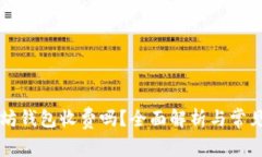以太坊钱包收费吗？全面