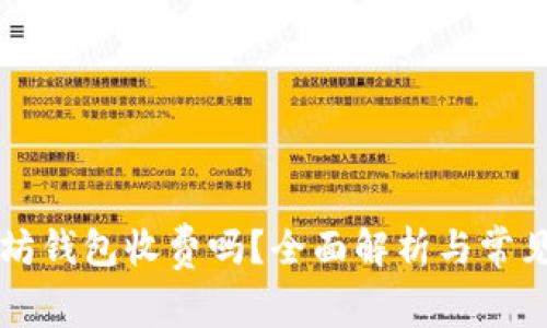 以太坊钱包收费吗？全面解析与常见问题
