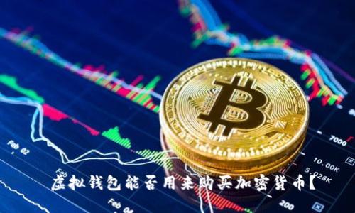  虚拟钱包能否用来购买加密货币？