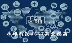 币印钱包USDT买卖指南