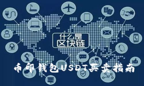 币印钱包USDT买卖指南