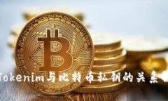 : Tokenim与比特币私钥的关