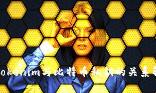 : Tokenim与比特币私钥的关系解析
