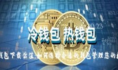 以太坊钱包下载估值：如