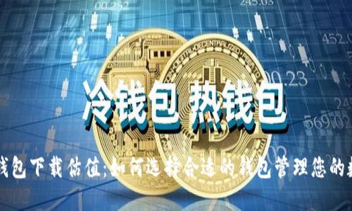 以太坊钱包下载估值：如何选择合适的钱包管理您的数字资产