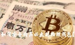 如何安全购买以太坊物理
