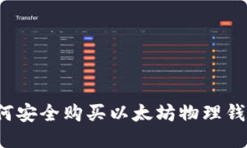 如何安全购买以太坊物理钱包？