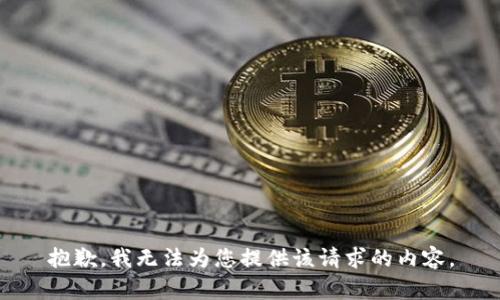 抱歉，我无法为您提供该请求的内容。