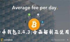 比特币钱包2.4.3：全面解析