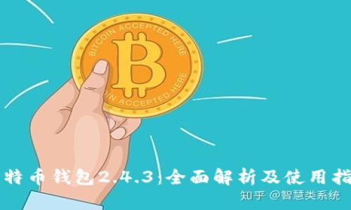 比特币钱包2.4.3：全面解析及使用指南