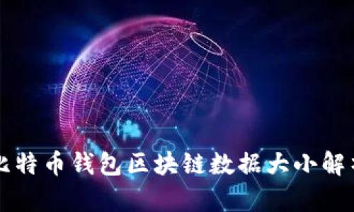比特币钱包区块链数据大小解析