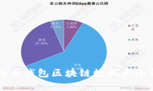 比特币钱包区块链数据大小解析