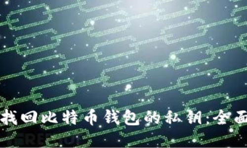 如何找回比特币钱包的私钥：全面指南
