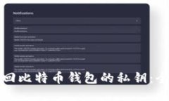 如何找回比特币钱包的私