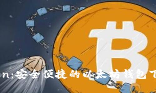 ImToken：安全便捷的以太坊钱包下载指南