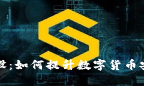 比特币钱包外设：如何提升数字货币安全性与便捷性