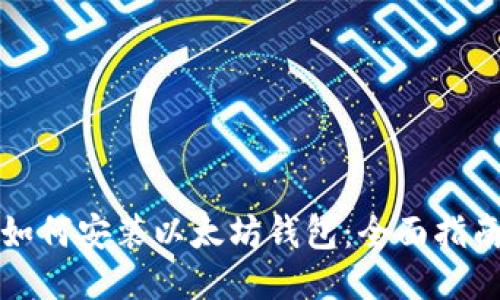 如何安装以太坊钱包：全面指南