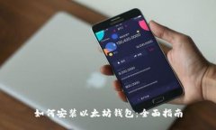 如何安装以太坊钱包：全