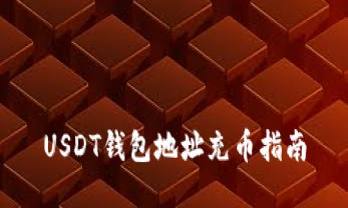 USDT钱包地址充币指南