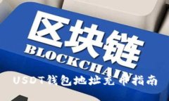 USDT钱包地址充币指南