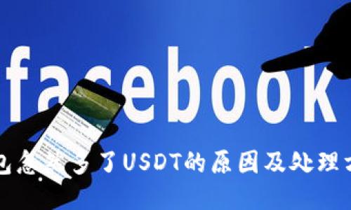 钱包忽然多了USDT的原因及处理方法