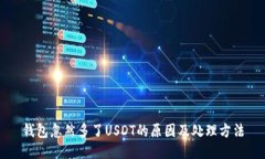 钱包忽然多了USDT的原因及