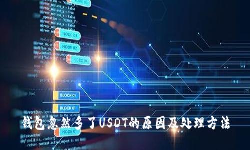 钱包忽然多了USDT的原因及处理方法