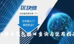 比特币钱包接口查询与使