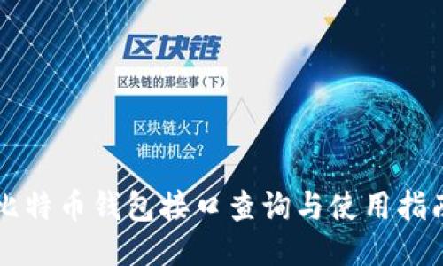 比特币钱包接口查询与使用指南