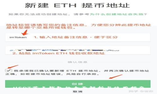 USDT节点钱包的全面解析与使用指南