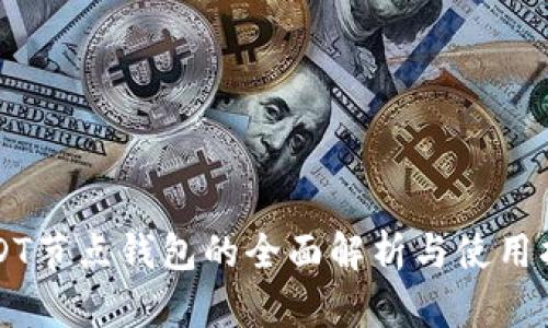 USDT节点钱包的全面解析与使用指南