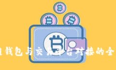 区块链钱包与交易平台对