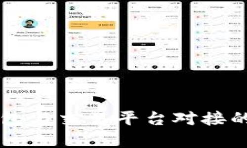 区块链钱包与交易平台对接的全面解析