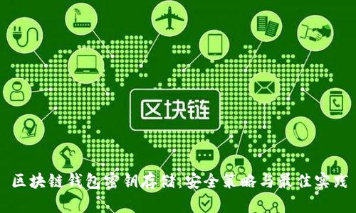 区块链钱包密钥存储：安全策略与最佳实践