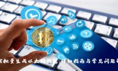如何批量生成以太坊钱包