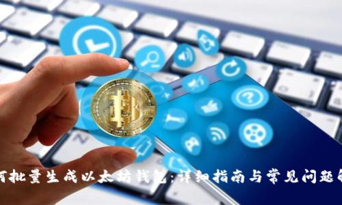 如何批量生成以太坊钱包：详细指南与常见问题解答