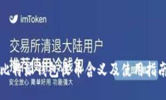 比特派钱包收币含义及使
