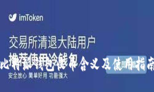 比特派钱包收币含义及使用指南