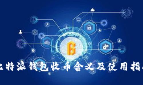 比特派钱包收币含义及使用指南