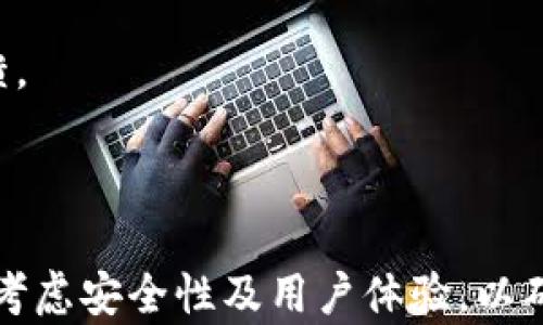 
以太坊钱包开发过程详解

关键词
以太坊钱包, 区块链, 开发流程/guanjianci

详细介绍

以太坊作为一种去中心化的区块链平台，提供了智能合约和去中心化应用（DApp）的支持。随着以太坊生态系统的不断发展，钱包的需求也日益增加。以太坊钱包不仅仅是储存以太币（ETH）和ERC-20代币的工具，更是用户与以太坊生态互动的重要桥梁。在本文中，我们将全面分析以太坊钱包的开发过程，涵盖必要的技术栈、开发步骤、安全性考虑等。

钱包的类型主要分为两大类：热钱包和冷钱包。热钱包是指在线存储的数字钱包，方便用户进行交易，但相对容易受到攻击；冷钱包则指离线存储的设备或纸质钱包，更加安全但不易进行快速交易。根据需求的不同，开发者可以选择适合的类型。

在开发以太坊钱包之前，开发者需要明确几点：目标用户、功能需求、适用平台（Web、移动或桌面）、以及想要支持的货币类型等。选择好这些基本要素后，便可以进入开发阶段。接下来我们将详细讲解以太坊钱包的开发流程。

1. 钱包需求分析
首先，在进行开发之前，需求分析是至关重要的步骤。开发团队需要和项目相关方进行深入沟通，明确钱包的核心功能。例如，是单一资产钱包还是多资产钱包？是否支持交易对？用户的身份验证机制是什么（例如，是否需要KYC）？这些问题都应该在项目启动前确认。

在功能需求方面，常见的核心功能包括：生成和恢复钱包（助记词或私钥）、交易发送与接收、资产查询、历史记录、资产管理等。此外，考虑到用户体验方面，也需要关注用户界面的设计以确保用户操作便利。

一旦需求明确，就可以开始设计用户流程图，帮助开发者理解用户在使用钱包时的操作顺序和界面。这能有效提高整个开发过程的效率，从而减少后期修改的次数。

2. 技术选型与架构设计
技术选型与架构设计是整个开发过程中的核心环节。开发团队首先需要选择合适的编程语言和框架。对于以太坊钱包，JavaScript及其相关框架（如React或Vue.js）是较为常见的选择，尤其是在Web钱包开发中；对于移动端，可以选择使用Swift（iOS）或Kotlin（Android）进行原生开发，或者使用Flutter或React Native进行跨平台开发。

基础架构设计上，开发者需要考虑如何集成以太坊区块链。常见的方式包括使用以太坊节点（如Geth或Parity）与以太坊 JSON-RPC API进行交互，或通过像Infura这样的第三方服务来简化与区块链的连接。

此外，钱包的安全性设计也是重中之重。开发者需要考虑如何安全地存储用户的私钥，常见的方法包括使用安全硬件模块（HSM）和加密技术等。同时，保证敏感信息（如助记词、私钥）加密存储，确保不会在互联网上泄露。

3. 前端与后端开发
在前端开发阶段，开发者需要聚焦于UI/UX设计，确保钱包界面友好且直观。用户可以通过简单的交互完成资产管理和交易操作。重要的是，借助现代前端框架（如React或Vue.js），可以迅速实现动态页面内容更新，提高用户体验。

在后端开发中，开发者需要实现与以太坊节点的连接，处理用户请求、存储交易记录等功能。此时可以使用Node.js等后端技术栈，实现RESTful API，与前端进行交互。同时，后端逻辑也需要包括处理交易状态和响应用户的请求。

值得注意的是，支付处理和交易的确认需要高效的联系区块链，因此需要采用异步编程的技术手段，确保用户在发起交易时，能够快速获得反馈。

4. 测试与部署
一旦开发完成，就要进入测试阶段。对钱包进行全面的功能测试、性能测试和安全性测试，确保其在各种情况下均能稳定运行。功能测试主要关注钱包所有功能是否正常工作，性能测试则侧重于钱包在高并发情况下的表现，而安全性测试则主要关注是否存在潜在的安全漏洞。

在测试过程中，最好搭建一个测试网络（如Ropsten或Rinkeby），与以太坊主网隔离地进行交易。通过这一方式可以有效避免因错误造成资金损失。

在确认测试无误后，钱包就可以进行部署。后续需要根据用户反馈持续进行迭代和，增加更多功能。记得将钱包的更新和升级_workflow_文档化，以便后期维护。

5. 安全性和隐私保护
在开发以太坊钱包过程中，安全性和隐私保护是非常关键的一部分。因为一旦钱包被攻破，用户的资产可能会损失殆尽，因此开发团队需要对安全性予以高度重视。

首先，钱包私钥的管理是重中之重。开发者需要采用各种技术保证私钥的安全。最为常见的措施是加密存储私钥，并尽量避免在网络传输中直接包含私钥。考虑到安全性，私钥应当仅在需要时进行解密并使用。

其次，用户身份验证也是保护用户账户安全的重要措施。可以采用两步验证、指纹识别等多种因素验证用户身份，从而进一步增强安全防护。这些措施有助于减少来自黑客的风险，同时提升用户的安全感。

6. 应用维护与更新
开发以太坊钱包并不是一个结束，而是一个新的开始。钱包的维护与更新是其生命周期内不可或缺的一部分，需要针对用户反馈和市场变化进行持续的。

开发团队需要不断跟踪以太坊网络的变化，及时更新钱包以支持新出现的标准和协议。同时，保持与社区的互动，了解用户的需求变动，及时修正可能出现的bug或安全漏洞。

定期推出功能更新和安全性住宅，并通过各种宣传渠道告知用户，有助于提高用户的忠诚度，促进钱包的可持续发展。也许职能升级还可以考虑引入新的商业模式，例如手续费分成、订阅服务等。

相关问题

问题1：以太坊钱包的安全性如何保障？
区块链技术以其去中心化与透明性而受到欢迎，但与此相对的是，安全性已成为用户关注的重点问题。以太坊钱包的安全性不仅涉及到软件本身的设计，还包括用户的使用习惯。在这里，我们将探讨影响以太坊钱包安全性的因素及其保障措施。

安全性构建的第一步是对私钥的管理。私钥是访问以太坊资产的唯一凭证，如果用户的私钥被攻破，其资产可能瞬间遭到清空。因此，钱包开发者需要设计一套安全的私钥管理方案，比如加密存储私钥，用户确认交易时才利用解密密钥。

此外，两步验证也是一种安全性保障措施。在用户试图进行交易时，通过手机短信或其他验证方式，确保只有经过身份验证的用户才能进行敏感操作。

要对抗网络黑客的挑战，开源钱包的源代码可以接受更广泛的审视，借助社区的力量找出潜在的安全隐患。也可以通过自动化测试和手工QA进行系统安全性测试，定期更新安全补丁。此外，针对用户提供教育指南，帮助他们了解如何安全地使用钱包，比如使用强密码和保护助记词等。

最后，加密技术是保护 wallet 安全不可或缺的组成部分。使用最先进的加密标准（如AES、SHA等）来加密用户的信息和交易数据，即使数据遭到拦截也很难被破解。

问题2：以太坊钱包支持哪些代币及资产？
以太坊网络的优势之一是支持多种类型的代币，开发者在构建钱包时，需要考虑是否支持 ERC-20、ERC-721 和如 ERC-1155 的新标准，以及如何与各类资产进行交互。

ERC-20标准是以太坊最广泛使用的代币标准，几乎所有以太坊链上的代币都符合这一标准。因此，优质以太坊钱包应当至少支持ERC-20代币的充值、显示和交易功能。

若想吸引更多用户，支持 ERC-721 类型的 NFT（非同质化代币）也是一个不容忽视的方向。NFT领域正在蓬勃发展，许多用户热衷于购买、交易数字艺术、虚拟地产等。如果钱包能够支持对这些资产的管理，并提供便捷的转账功能，将吸引大量 NFT 参与者的使用。

现如今，以太坊也开始支持如ERC-1155等新兴标准，开发者在采用时需注意兼容性、功能性等因素，不断更新和升级钱包以支持新的资产和功能。

问题3：如何进行以太坊钱包的迭代与更新？
以太坊钱包的迭代与更新是实现长期成功的关键。首先要明确的是，钱包的市场环境变化是快速而不断的，开发团队需要具备快速响应的能力。通过用户反馈、竞争者分析等渠道，持续识别产品的短板，及时调整发展路线。

对于持续更新，采用敏捷开发模式是有效的选择。短周期的迭代开发能让团队更快地测试新功能、修复bug，并迅速响应市场需求。每次更新后进行产品的用户反馈收集，可以及时获取用户的真实心理和需求，从而在下一轮迭代中加以应用。

在技术方面，保持代码库的清洁性和可维护性也是重要的环节。合理规划代码文件结构，并使用合适的版本管理工具（如Git），便于后期的功能增强和Bug修复。

当然，市场趋势和技术潮流始终在变化，因此持续的市场研究与前瞻性的技术布局是必不可少的。完成有效用户调研后，结合市场上新的热点功能来引导更新方向，例如加入第三方服务、集成其他区块链的资产等新技术都可以为用户提供便利，增加产品的竞争力。

问题4：如何提高以太坊钱包的用户体验？
用户体验（UX）是用户选择使用与否的重要因素，好的钱包具备清晰的界面设计、易用的交互流程和有趣的功能。在提高以太坊钱包用户体验时，可以考虑以下几点：

首先，简化交互流程至关重要。例如，在发送以太币时，用户只需填入接收地址、发送金额并进行确认，这样的设计能够最大水平减少用户操作步骤。同时，结合智能合约的特点，提供更多高效的批量交易操作、定时交易等能够吸引用户的功能。

其次，UI设计要友好且直观，确保用户可以一目了然地理解每项功能。使用现成的网页或移动UI库，能够提升设计效率，并保证产品的一致性。

教育用户也是提升体验的一个环节，设计使用引导、快速入门指南等，帮助新用户更快适应。对金融知识缺乏了解的用户，提供简单易懂的解释和操作步骤，能够降低使用门槛。

最后，搭建用户反馈渠道，倾听用户的意见和建议，及时调整，根据用户的反馈不断完善产品。例如可以设置应用内评分系统、并时常进行用户访谈来获取深入反馈。

通过上述策略，以太坊钱包不仅能获得现有用户的青睐，还有望吸引新用户，建立稳定的用户群体和良好的口碑。

总体来说，以太坊钱包的开发是一个复杂而又系统的过程，涉及需求分析、技术选型、前端后端开发、测试、部署以及后续维护等多个环节。每一个步骤都需要充分考虑安全性及用户体验，以确保最终产品能够满足市场与用户的需求。