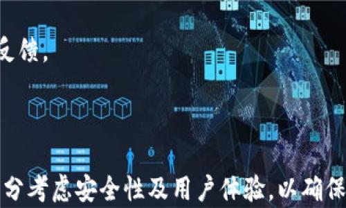 
以太坊钱包开发过程详解

关键词
以太坊钱包, 区块链, 开发流程/guanjianci

详细介绍

以太坊作为一种去中心化的区块链平台，提供了智能合约和去中心化应用（DApp）的支持。随着以太坊生态系统的不断发展，钱包的需求也日益增加。以太坊钱包不仅仅是储存以太币（ETH）和ERC-20代币的工具，更是用户与以太坊生态互动的重要桥梁。在本文中，我们将全面分析以太坊钱包的开发过程，涵盖必要的技术栈、开发步骤、安全性考虑等。

钱包的类型主要分为两大类：热钱包和冷钱包。热钱包是指在线存储的数字钱包，方便用户进行交易，但相对容易受到攻击；冷钱包则指离线存储的设备或纸质钱包，更加安全但不易进行快速交易。根据需求的不同，开发者可以选择适合的类型。

在开发以太坊钱包之前，开发者需要明确几点：目标用户、功能需求、适用平台（Web、移动或桌面）、以及想要支持的货币类型等。选择好这些基本要素后，便可以进入开发阶段。接下来我们将详细讲解以太坊钱包的开发流程。

1. 钱包需求分析
首先，在进行开发之前，需求分析是至关重要的步骤。开发团队需要和项目相关方进行深入沟通，明确钱包的核心功能。例如，是单一资产钱包还是多资产钱包？是否支持交易对？用户的身份验证机制是什么（例如，是否需要KYC）？这些问题都应该在项目启动前确认。

在功能需求方面，常见的核心功能包括：生成和恢复钱包（助记词或私钥）、交易发送与接收、资产查询、历史记录、资产管理等。此外，考虑到用户体验方面，也需要关注用户界面的设计以确保用户操作便利。

一旦需求明确，就可以开始设计用户流程图，帮助开发者理解用户在使用钱包时的操作顺序和界面。这能有效提高整个开发过程的效率，从而减少后期修改的次数。

2. 技术选型与架构设计
技术选型与架构设计是整个开发过程中的核心环节。开发团队首先需要选择合适的编程语言和框架。对于以太坊钱包，JavaScript及其相关框架（如React或Vue.js）是较为常见的选择，尤其是在Web钱包开发中；对于移动端，可以选择使用Swift（iOS）或Kotlin（Android）进行原生开发，或者使用Flutter或React Native进行跨平台开发。

基础架构设计上，开发者需要考虑如何集成以太坊区块链。常见的方式包括使用以太坊节点（如Geth或Parity）与以太坊 JSON-RPC API进行交互，或通过像Infura这样的第三方服务来简化与区块链的连接。

此外，钱包的安全性设计也是重中之重。开发者需要考虑如何安全地存储用户的私钥，常见的方法包括使用安全硬件模块（HSM）和加密技术等。同时，保证敏感信息（如助记词、私钥）加密存储，确保不会在互联网上泄露。

3. 前端与后端开发
在前端开发阶段，开发者需要聚焦于UI/UX设计，确保钱包界面友好且直观。用户可以通过简单的交互完成资产管理和交易操作。重要的是，借助现代前端框架（如React或Vue.js），可以迅速实现动态页面内容更新，提高用户体验。

在后端开发中，开发者需要实现与以太坊节点的连接，处理用户请求、存储交易记录等功能。此时可以使用Node.js等后端技术栈，实现RESTful API，与前端进行交互。同时，后端逻辑也需要包括处理交易状态和响应用户的请求。

值得注意的是，支付处理和交易的确认需要高效的联系区块链，因此需要采用异步编程的技术手段，确保用户在发起交易时，能够快速获得反馈。

4. 测试与部署
一旦开发完成，就要进入测试阶段。对钱包进行全面的功能测试、性能测试和安全性测试，确保其在各种情况下均能稳定运行。功能测试主要关注钱包所有功能是否正常工作，性能测试则侧重于钱包在高并发情况下的表现，而安全性测试则主要关注是否存在潜在的安全漏洞。

在测试过程中，最好搭建一个测试网络（如Ropsten或Rinkeby），与以太坊主网隔离地进行交易。通过这一方式可以有效避免因错误造成资金损失。

在确认测试无误后，钱包就可以进行部署。后续需要根据用户反馈持续进行迭代和，增加更多功能。记得将钱包的更新和升级_workflow_文档化，以便后期维护。

5. 安全性和隐私保护
在开发以太坊钱包过程中，安全性和隐私保护是非常关键的一部分。因为一旦钱包被攻破，用户的资产可能会损失殆尽，因此开发团队需要对安全性予以高度重视。

首先，钱包私钥的管理是重中之重。开发者需要采用各种技术保证私钥的安全。最为常见的措施是加密存储私钥，并尽量避免在网络传输中直接包含私钥。考虑到安全性，私钥应当仅在需要时进行解密并使用。

其次，用户身份验证也是保护用户账户安全的重要措施。可以采用两步验证、指纹识别等多种因素验证用户身份，从而进一步增强安全防护。这些措施有助于减少来自黑客的风险，同时提升用户的安全感。

6. 应用维护与更新
开发以太坊钱包并不是一个结束，而是一个新的开始。钱包的维护与更新是其生命周期内不可或缺的一部分，需要针对用户反馈和市场变化进行持续的。

开发团队需要不断跟踪以太坊网络的变化，及时更新钱包以支持新出现的标准和协议。同时，保持与社区的互动，了解用户的需求变动，及时修正可能出现的bug或安全漏洞。

定期推出功能更新和安全性住宅，并通过各种宣传渠道告知用户，有助于提高用户的忠诚度，促进钱包的可持续发展。也许职能升级还可以考虑引入新的商业模式，例如手续费分成、订阅服务等。

相关问题

问题1：以太坊钱包的安全性如何保障？
区块链技术以其去中心化与透明性而受到欢迎，但与此相对的是，安全性已成为用户关注的重点问题。以太坊钱包的安全性不仅涉及到软件本身的设计，还包括用户的使用习惯。在这里，我们将探讨影响以太坊钱包安全性的因素及其保障措施。

安全性构建的第一步是对私钥的管理。私钥是访问以太坊资产的唯一凭证，如果用户的私钥被攻破，其资产可能瞬间遭到清空。因此，钱包开发者需要设计一套安全的私钥管理方案，比如加密存储私钥，用户确认交易时才利用解密密钥。

此外，两步验证也是一种安全性保障措施。在用户试图进行交易时，通过手机短信或其他验证方式，确保只有经过身份验证的用户才能进行敏感操作。

要对抗网络黑客的挑战，开源钱包的源代码可以接受更广泛的审视，借助社区的力量找出潜在的安全隐患。也可以通过自动化测试和手工QA进行系统安全性测试，定期更新安全补丁。此外，针对用户提供教育指南，帮助他们了解如何安全地使用钱包，比如使用强密码和保护助记词等。

最后，加密技术是保护 wallet 安全不可或缺的组成部分。使用最先进的加密标准（如AES、SHA等）来加密用户的信息和交易数据，即使数据遭到拦截也很难被破解。

问题2：以太坊钱包支持哪些代币及资产？
以太坊网络的优势之一是支持多种类型的代币，开发者在构建钱包时，需要考虑是否支持 ERC-20、ERC-721 和如 ERC-1155 的新标准，以及如何与各类资产进行交互。

ERC-20标准是以太坊最广泛使用的代币标准，几乎所有以太坊链上的代币都符合这一标准。因此，优质以太坊钱包应当至少支持ERC-20代币的充值、显示和交易功能。

若想吸引更多用户，支持 ERC-721 类型的 NFT（非同质化代币）也是一个不容忽视的方向。NFT领域正在蓬勃发展，许多用户热衷于购买、交易数字艺术、虚拟地产等。如果钱包能够支持对这些资产的管理，并提供便捷的转账功能，将吸引大量 NFT 参与者的使用。

现如今，以太坊也开始支持如ERC-1155等新兴标准，开发者在采用时需注意兼容性、功能性等因素，不断更新和升级钱包以支持新的资产和功能。

问题3：如何进行以太坊钱包的迭代与更新？
以太坊钱包的迭代与更新是实现长期成功的关键。首先要明确的是，钱包的市场环境变化是快速而不断的，开发团队需要具备快速响应的能力。通过用户反馈、竞争者分析等渠道，持续识别产品的短板，及时调整发展路线。

对于持续更新，采用敏捷开发模式是有效的选择。短周期的迭代开发能让团队更快地测试新功能、修复bug，并迅速响应市场需求。每次更新后进行产品的用户反馈收集，可以及时获取用户的真实心理和需求，从而在下一轮迭代中加以应用。

在技术方面，保持代码库的清洁性和可维护性也是重要的环节。合理规划代码文件结构，并使用合适的版本管理工具（如Git），便于后期的功能增强和Bug修复。

当然，市场趋势和技术潮流始终在变化，因此持续的市场研究与前瞻性的技术布局是必不可少的。完成有效用户调研后，结合市场上新的热点功能来引导更新方向，例如加入第三方服务、集成其他区块链的资产等新技术都可以为用户提供便利，增加产品的竞争力。

问题4：如何提高以太坊钱包的用户体验？
用户体验（UX）是用户选择使用与否的重要因素，好的钱包具备清晰的界面设计、易用的交互流程和有趣的功能。在提高以太坊钱包用户体验时，可以考虑以下几点：

首先，简化交互流程至关重要。例如，在发送以太币时，用户只需填入接收地址、发送金额并进行确认，这样的设计能够最大水平减少用户操作步骤。同时，结合智能合约的特点，提供更多高效的批量交易操作、定时交易等能够吸引用户的功能。

其次，UI设计要友好且直观，确保用户可以一目了然地理解每项功能。使用现成的网页或移动UI库，能够提升设计效率，并保证产品的一致性。

教育用户也是提升体验的一个环节，设计使用引导、快速入门指南等，帮助新用户更快适应。对金融知识缺乏了解的用户，提供简单易懂的解释和操作步骤，能够降低使用门槛。

最后，搭建用户反馈渠道，倾听用户的意见和建议，及时调整，根据用户的反馈不断完善产品。例如可以设置应用内评分系统、并时常进行用户访谈来获取深入反馈。

通过上述策略，以太坊钱包不仅能获得现有用户的青睐，还有望吸引新用户，建立稳定的用户群体和良好的口碑。

总体来说，以太坊钱包的开发是一个复杂而又系统的过程，涉及需求分析、技术选型、前端后端开发、测试、部署以及后续维护等多个环节。每一个步骤都需要充分考虑安全性及用户体验，以确保最终产品能够满足市场与用户的需求。